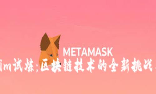 Tokenim试炼：区块链技术的全新挑战与机遇