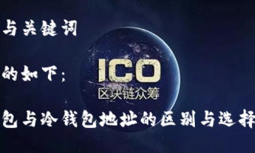 思考与关键词

进行的如下：

热钱包与冷钱包地址的区别与选择指南
