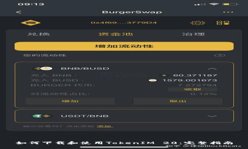 如何下载和使用TokenIM 20：完整指南
