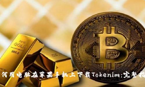 如何用电脑在苹果手机上下载Tokenim：完整指南