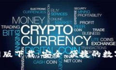 Bitpie钱包官网版下载：安全、便捷的数字资产管