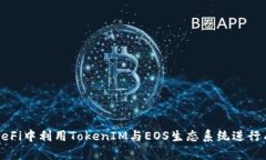 如何在DeFi中利用TokenIM与EOS生态系统进行有效投资