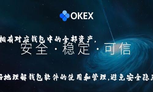 baioti如何下载和安装钱包软件：简单指南/baioti
钱包软件, 下载钱包, 数字钱包, 安全钱包软件/guanjianci

一、什么是钱包软件？
钱包软件是一种专门用来存储、管理和交易数字货币的应用程序。随着加密货币的普及，如比特币、以太坊和其他各种代币，越来越多的人开始使用钱包软件来安全管理他们的数字资产。钱包软件不仅可以帮助用户存储和转账数字货币，还提供了实时的价格监控、交易记录和安全保障等功能。

二、如何下载钱包软件？
下载钱包软件的过程通常比较简单，但具体步骤会因不同的平台和操作系统而有所不同。下面是一些一般步骤：
1. **选择钱包软件**：市面上有很多种钱包软件，如Coinbase、Blockchain Wallet、Exodus等，你需要提前选择一个适合自己的钱包软件。
2. **访问官方网站**：确保你从钱包软件的官方网站下载，以避免下载到恶意软件。你可以通过搜索引擎找到钱包软件的官方网站。
3. **下载应用程序**：在官网上找到下载链接，如果你使用的是手机，可以在应用商店直接搜索该钱包软件并下载。
4. **安装软件**：下载完成后，点击安装程序，按照提示进行安装，通常只需点击“下一步”即可。
5. **创建账户及备份**：安装后，打开钱包软件，按照提示创建新账户，并务必备份好私钥和助记词，以确保你能在需要时恢复钱包。

三、钱包软件的类型
主要有三种类型的钱包软件：热钱包、冷钱包和硬件钱包。
1. **热钱包**：热钱包是指连接互联网的钱包软件，方便快捷，但安全性较低。适合频繁交易的用户。
2. **冷钱包**：冷钱包是离线存储的方式，更安全，适合长期存储数字资产。常见的方式包括纸钱包和离线软件钱包。
3. **硬件钱包**：硬件钱包是一种专门的设备，提供极高的安全性，适合持有大量数字资产的用户。常用的有Ledger和Trezor。

四、下载钱包软件时的注意事项
在下载和使用钱包软件时，有几个关键的安全事项需要考虑：
1. **官方网站**：务必通过官方网站下载，避免钓鱼网站。
2. **更新软件**：定期检查和更新钱包软件，保持其安全性。
3. **设置强密码**：为你的钱包设置复杂强大的密码，并定期更换。
4. **双重验证**：如钱包软件支持双重验证，务必启用此功能，以增加账户安全性。
5. **备份数据**：确保备份好助记词和私钥，避免因设备损坏而失去资产。

五、如何选择合适的钱包软件
选择钱包软件时，有几个关键因素需要考虑：
1. **安全性**：选择安全性高的钱包软件，如支持两步验证和多重签名等功能。
2. **用户体验**：钱包软件的用户界面是否友好，也是选择的重要因素。易于使用的软件能够让你更方便地管理资产。
3. **种类支持**：确保钱包软件支持你想要持有的所有数字货币。
4. **社区支持和评价**：在选择前，可以查找用户的反馈和评价，选择那些广受好评和有活跃社区支持的钱包软件。

六、结论
下载钱包软件不仅仅是技术上的要求，更是每一个数字资产用户必须学习的安全知识。选择合适的钱包软件并确保安全使用，将帮助你更好地管理和保护自己的数字财富。

相关问题
ol
  li1. 钱包软件有哪些常见的安全隐患？/li
  li2. 如何备份和恢复我的钱包软件？/li
  li3. 热钱包和冷钱包的利弊是什么？/li
  li4. 如何选择支持多种数字货币的钱包软件？/li
  li5. 钱包软件出现问题时应该如何解决？/li
  li6. 钱包软件的私钥是什么，有多重要？/li
/ol

七、钱包软件有哪些常见的安全隐患？
钱包软件在使用过程中可能会面临多种安全隐患，了解这些风险有助于用户采取合理的防护措施。以下是一些常见的安全隐患：
1. **网络钓鱼攻击**：许多黑客利用伪造的网页或电子邮件诱骗用户输入钱包账户和密码，窃取他们的资产。使用时应始终确保访问的是官网，避免点击不明链接。
2. **木马病毒**：恶意软件可能在用户不知情的情况下植入其设备，窃取用户的私钥和相关信息。定期使用防病毒软件扫描设备，并保持系统更新。
3. **设备丢失或损坏**：如果用户未对钱包进行备份，设备丢失或损坏可能导致资产的永久丢失，因此及时备份助记词和私钥至关重要。
4. **不安全的公开Wi-Fi**：在不安全的公共Wi-Fi网络上进行交易极易被黑客攻击，建议用户在进行涉及资产的操作时使用VPN确保安全。
5. **软件漏洞**：某些钱包软件可能存在未修复的安全漏洞，定期更新钱包软件能够减少此类风险。
通过了解这些安全隐患，用户可以更好地采取保护措施，保障数字资产的安全。

八、如何备份和恢复我的钱包软件？
备份和恢复钱包软件是确保用户资产安全的重要手段。以下是如何备份和恢复钱包的具体步骤：
1. **备份过程**：
在你首次创建钱包账户时，钱包软件通常会提示你记录助记词或私钥。这是你恢复钱包的唯一钥匙。确保在安全的地方存放这些信息，比如纸上记录并放在安全的地方，或使用密码管理器。
2. **经常更新备份**：如果你在钱包中进行过交易或持有新的资产，务必再次备份更新后的信息，确保你始终拥有最新的恢复信息。
3. **使用加密工具**：存储备份信息时，建议使用加密的文件或安全密码管理器，增加额外的安全保护。
4. **恢复过程**：
如果需要进行恢复，打开钱包软件并找到“恢复钱包”或“导入钱包”的选项，输入助记词或私钥，按照提示完成恢复。
5. **验证恢复是否成功**：恢复后，尽快检查钱包余额和交易记录，确保所有信息都已顺利恢复。
通过定期备份和了解恢复流程，用户可以有效地防止因设备丢失或损坏而导致的资产损失。

九、热钱包和冷钱包的利弊是什么？
热钱包和冷钱包各有其优劣势，用户应根据个人的需求和交易习惯进行选择。以下是二者的比较：
1. **热钱包的优点**：
› 便捷性：热钱包为在线钱包，便于随时随地访问和交易。
› 实时交易：适合频繁交易用户，因为可以迅速完成转账和交易。
2. **热钱包的缺点**：
› 安全性低：因为热钱包连接互联网，容易受到黑客攻击，用户的资产面临失窃风险。
› 用户隐私：一些热钱包在注册过程中需要提供个人信息，可能影响隐私。
3. **冷钱包的优点**：
› 安全性高：因为冷钱包是离线存储，黑客无法远程攻击，资产更加安全。
› 长期存储：适合长期存储数字资产，减少频繁的交易风险。
4. **冷钱包的缺点**：
› 使用不便：不如热钱包方便，无法随时进行交易。
› 恢复难度：如果私钥丢失，恢复资产的难度大大增加，可能导致永久丢失。
根据个人的使用习惯，用户可以选择适合自己的钱包类型，确保资产的安全和便捷。

十、如何选择支持多种数字货币的钱包软件？
在选择钱包软件时，支持多种数字货币的功能对于多数用户而言是非常重要的。以下是一些选择标准：
1. **货币种类**：查看钱包软件官方说明，确认其支持的数字货币种类，确保符合你的投资需求。
2. **用户评价**：查阅其他用户对于该钱包的反馈，特别是关于货币支持和交易体验的评价。
3. **更新频率**：观察钱包软件的更新频率，频繁更新的工具一般会更好地支持新出现的币种。
4. **交易费用**：了解不同货币的交易费用和处理速度，选择经济实惠且快速的钱包。
5. **安全性**：确保该钱包软件在支持多种货币的同时，仍能保持高水平的安全性和隐私保护。
通过综合上述标准，用户可以更理性地选择一款适合自己的多币种钱包软件。

十一、钱包软件出现问题时应该如何解决？
使用钱包软件过程中，用户可能会面临各种问题，如何快速有效地解决这些问题是非常重要的：
1. **查找解决方案**：多数钱包软件都有官方支持或者社区帮助，首先在这些渠道寻求解决方案。
2. **重启软件或设备**：有时软件出现小问题，重启软件或设备可能会自动解决。
3. **更新软件版本**：如果软件出现异常，检查是否都是最新版本，更新后再尝试，可能解决兼容性问题。
4. **联系客服**：如果问题比较复杂，建议联系钱包软件的客服团队，提供详细的问题描述，获取专业帮助。
经过合理的处理和评估，用户能够快速解决钱包软件的问题，有效管理其数字资产。

十二、钱包软件的私钥是什么，有多重要？
私钥是数字钱包中最关键的安全元素，是用户控制其数字资产的唯一钥匙。以下是关于私钥的重要性及管理方式：
1. **私钥的定义**：私钥是用于加密和解密信息的代码，是访问和控制用户数字资产的必要条件。任何拥有私钥的人，便会拥有对应钱包中的全部资产。
2. **安全性**：失去私钥将导致无法访问资产，因此用户需要将其存储在安全的位置，并绝不与他人分享。
3. **备份私钥**：用户应定期备份私钥，例如记录在纸上并妥善保管，或者使用密码管理器进行安全存储。
4. **使用多重签名技术**：为提高安全性，用户可以选择多重签名的钱包，以增强私钥的保护。
私钥对于数字货币的安全管理至关重要，用户应将其视为生命线，遵循安全存储的最佳实践。通过以上的内容，用户可以更好地理解钱包软件的使用和管理，避免安全隐患，有效保护自己的数字财富。