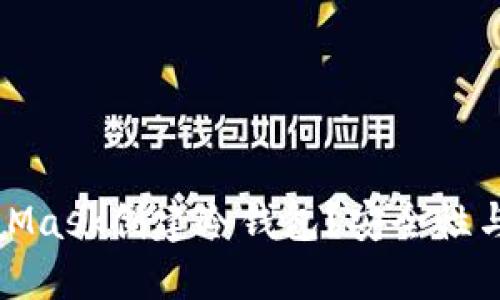 如何使用MetaMask创建冷钱包？安全性与操作指南详解