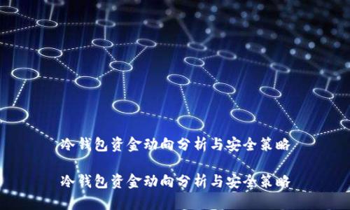 冷钱包资金动向分析与安全策略

冷钱包资金动向分析与安全策略