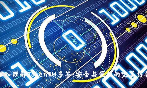 深入理解TokenIM多签：安全与便利的完美结合