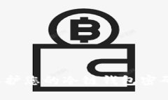 如何保护您的冷链钱包密码安全？