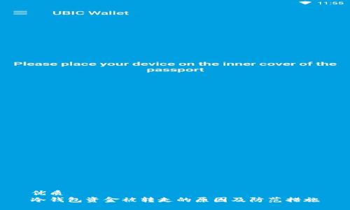 优质
冷钱包资金被转走的原因及防范措施