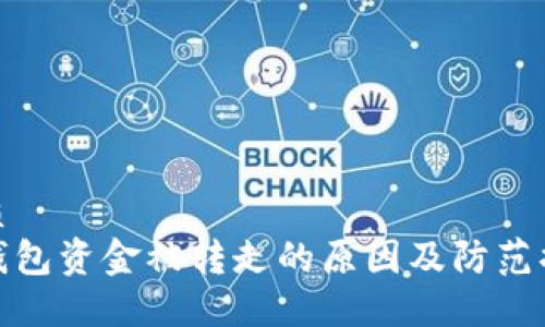 优质
冷钱包资金被转走的原因及防范措施