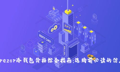 Trezor冷钱包价格综合指南：选购前必读的信息