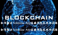 如何解决Tokenim App连接钱包失败的问题如何解决
