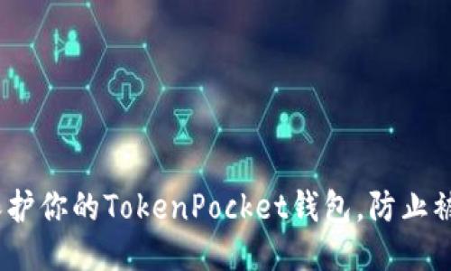 : 如何保护你的TokenPocket钱包，防止被盗风险？