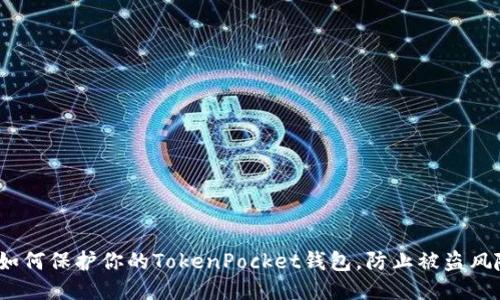 : 如何保护你的TokenPocket钱包，防止被盗风险？