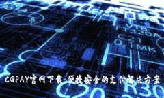 CGPAY官网下载：便捷安全的支付解决方案