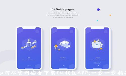
如何从官网安全下载IM钱包APP：一步一步指南