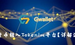 : 如何将加密货币转入Tokenim平台？详解流程与注