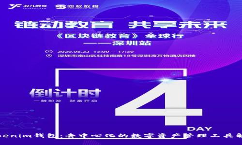 Tokenim钱包：去中心化的数字资产管理工具解析