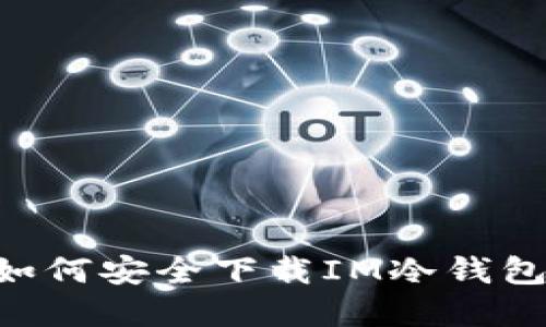 苹果用户如何安全下载IM冷钱包：完整指南