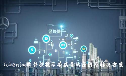 Tokenim软件被提示有病毒的原因及解决方案