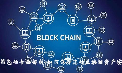冷钱包的全面解析：如何保障您的区块链资产安全