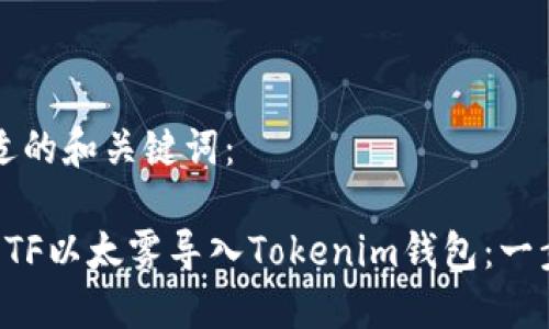 思考合适的和关键词：

如何将ETF以太雾导入Tokenim钱包：一步步指南
