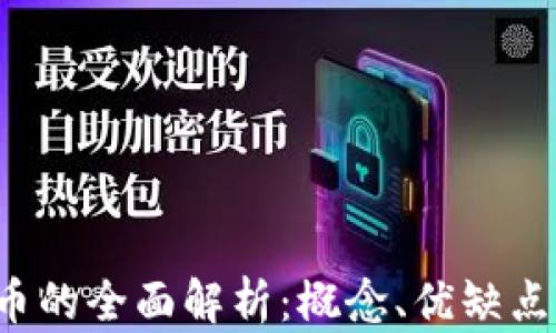 
ERC-20代币的全面解析：概念、优缺点及未来趋势