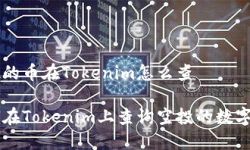 空投的币在Tokenim怎么查

如何在Tokenim上查询空投的数字货币