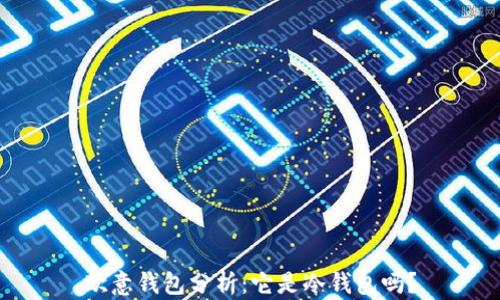 
欧意钱包分析：它是冷钱包吗？