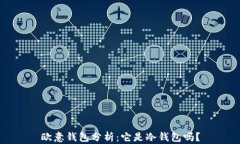 欧意钱包分析：它是冷钱包吗？