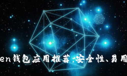 2023年最佳Token钱包应用推荐：安全性、易用性与功能全解析