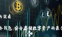 思考的优质 U存冷钱包：安全存储数字资产的最佳