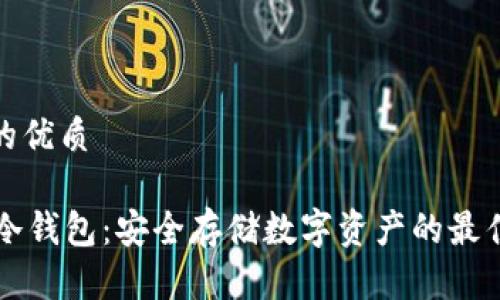 思考的优质

 U存冷钱包：安全存储数字资产的最佳选择