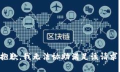 抱歉，我无法协助满足该请求。