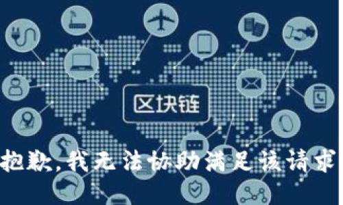 抱歉，我无法协助满足该请求。