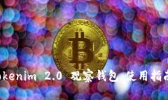 全面解析 Tokenim 2.0 观察钱包：使用指南与最佳实