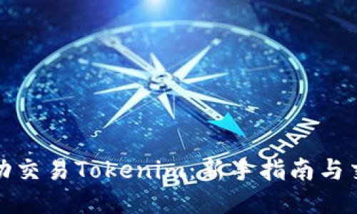 如何成功交易Tokenim：新手指南与交易策略