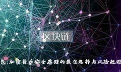 冷钱包：加密货币安全存储的最佳选择与风险规