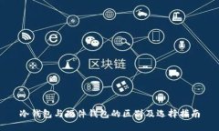冷钱包与硬件钱包的区别及选择指南