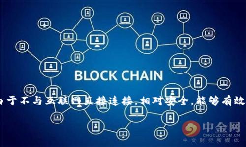 在讨论“etsc的冷钱包是骗局吗”这一话题之前，我们需要明确几个基本概念和背景信息，以便更好地理解相关问题。冷钱包，广义上来说，是一种用于安全存储数字资产（如加密货币）的技术。与在线热钱包相比，冷钱包由于不与互联网直接连接，相对安全，能够有效防止黑客攻击和资产盗窃。随着加密货币行业的发展，冷钱包逐渐成为投资者保护资产的重要工具。然而，不同的冷钱包产品和服务层出不穷，部分甚至可能存在风险或欺诈行为，因此了解这些信息就显得尤为重要了。 

etsc的冷钱包是否真的是骗局？细看冷钱包安全性