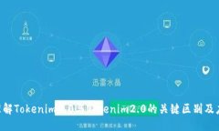 优质baioti理解Tokenim1.0与Tokenim2.0的关键区别及应用