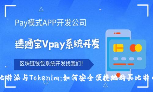 比特派与Tokenim：如何安全便捷地购买比特币