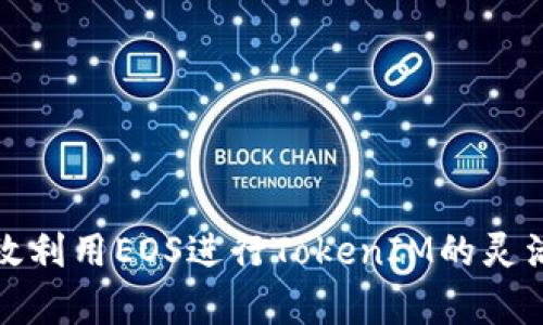 如何有效利用EOS进行TokenIM的灵活管理和