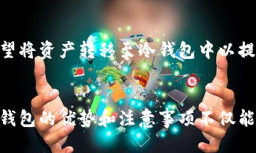 比特币转账：冷_wallet 新手指南/
比特币, 冷钱包, 转账, 加密货币/guanjianci

引言
比特币作为一种去中心化的数字货币，近年来受到了越来越多的关注。在进行比特币交易时，安全性是用户最为关心的问题之一。冷钱包作为比特币存储的方法之一，以其安全性和隐私性被广泛推荐。本文将探讨比特币转账的冷钱包概念，分享实用指南，并解答用户可能遇到的一些问题。

冷钱包是什么？
冷钱包是一种离线存储比特币及其他加密货币的方式。与热钱包不同，冷钱包并不连接互联网，因而在一定程度上安全性更高。它通常用于长期存储，因为冷钱包可以有效避免黑客攻击与病毒感染。
常见的冷钱包形式包括硬件钱包、纸钱包和离线电脑。每种冷钱包的安全特性和使用便捷性有所不同，根据个人需求选择最合适的几种冷钱包存储形式非常重要。

如何进行比特币转账到冷钱包？
将比特币转账到冷钱包的过程并不复杂，但用户仍需遵循一些基本步骤。在转账之前，建议用户先确认冷钱包的地址是正确的，避免因为地址错误而导致资产丢失。下面是将比特币转入冷钱包的基本步骤：
ol
li选择一个安全的冷钱包。可以选择硬件钱包、纸钱包等适合你需求的形式。/li
li创建冷钱包的地址。如果使用硬件钱包，按照说明书创建账户并获取地址；如果使用纸钱包，利用相关在线生成工具生成比特币地址。/li
li从你的热钱包中转账比特币。在热钱包中选择发送，输入你的冷钱包地址，并确认转账金额。/li
li确认交易并等待网络确认。一旦交易被确认，比特币将安全转移到你的冷钱包中。/li
/ol

冷钱包的安全性优势
冷钱包的主要优势在于它能有效防止黑客的攻击。由于不连接互联网，黑客无法直接通过网络入侵你的冷钱包，这使得冷钱包在存储大量比特币时成为一种理想选择。此外，冷钱包的备份机制也有助于防止意外丢失，可以通过分散钱包备份进行额外的保障。
然而，冷钱包的安全性也依赖于用户自身的管理。如果冷钱包丢失、损坏或者用户遗忘密码，可能会导致比特币永久失去。因此，建立良好的备份和管理习惯至关重要。

冷钱包和热钱包的区别
冷钱包与热钱包各有优缺点。在了解两者特点后，可以根据实际需要选择合适的存储方式。热钱包通常操作简单，适合频繁交易，但因其持续在线，安全性相对较低。而冷钱包适用于长期存储，防黑客能力强但操作较为复杂。
选择合适的存储方式可以有效提升用户的交易效率和安全性。对于有长期投资意向的用户，更推荐使用冷钱包。对于短期交易者，热钱包则可能更为便捷。

常见问题解答

h41. 冷钱包安全吗？/h4
冷钱包因其不连接互联网，因此被认为比热钱包安全得多。黑客无法直接窃取冷钱包中的资产。但是，用户需要妥善管理自己的冷钱包和私钥，确保它们不被他人获取。

h42. 如何备份冷钱包的私钥？/h4
备份冷钱包的私钥是至关重要的，可以将私钥记录在纸上，或者使用安全的数字存储设备进行备份。重要的是要确保备份被妥善保管，并定期检查其完整性。

h43. 冷钱包能否进行交易？/h4
冷钱包本身不能直接进行交易，因为它不连接互联网。但用户可以通过将资产从冷钱包转移至热钱包，进行交易。每次交易后再将转换的比特币存入冷钱包中，这是一个较为常见的流程。

h44. 冷钱包丢失了怎么办？/h4
如果冷钱包丢失，用户可能会失去相关资产。但如果备份良好，能够通过备份进行恢复。用户在使用冷钱包前一定要认真备份私钥和地址，确保资产安全。

h45. 使用冷钱包有哪些注意事项？/h4
使用冷钱包时，用户需注意以下几点：选择正规的冷钱包品牌；妥善保存私钥及恢复助记词；定期检查冷钱包的完整性和安全性，及时进行安全更新。

h46. 冷钱包的使用适合哪些人群？/h4
冷钱包最适合于长期持有比特币的投资者，例如打算长期投资于比特币的用户。此外，频繁的大额交易者在转账完成后可能也希望将资产转移至冷钱包中以提高安全性。

结论
冷钱包是保障比特币安全的有效工具。通过掌握冷钱包的基本概念和使用规则，用户能够有效管理彼此之间的转账需求。理解冷钱包的优势和注意事项不仅能够防止资产流失，更能够帮助用户在这个瞬息万变的加密货币市场中稳如泰山。