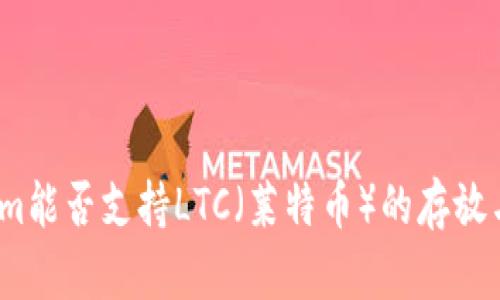 Tokenim能否支持LTC（莱特币）的存放与交易？