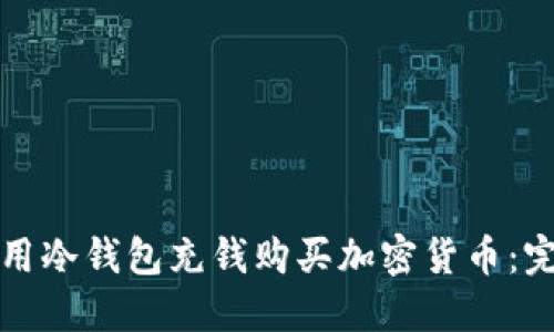 如何使用冷钱包充钱购买加密货币：完整指南