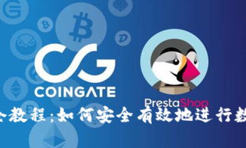 Tokenim锁仓教程：如何安全有效地进行数字资产锁仓