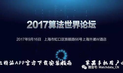 : 比特派APP官方下载安装指南 – 苹果手机用户必看