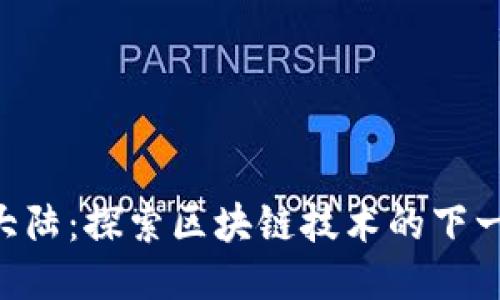 Tokenim大陆：探索区块链技术的下一个新天地