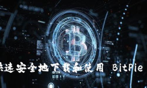 如何快速安全地下载和使用 BitPie 钱包？