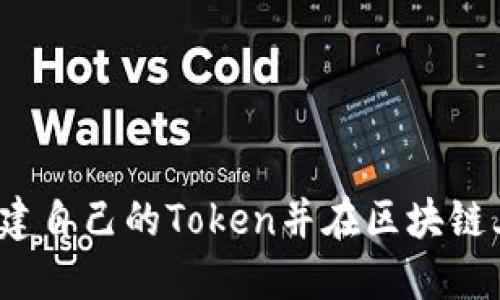 如何创建自己的Token并在区块链上发布？